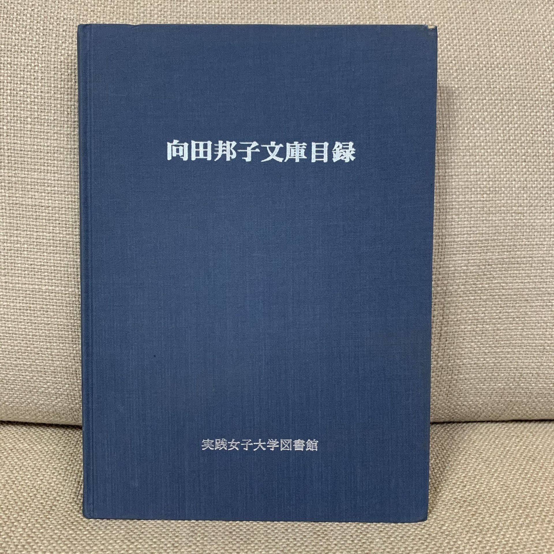 向田邦子全集 全3巻揃い / 古本、中古本、古書籍の通販は「日本